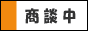 只今商談中の物件です。