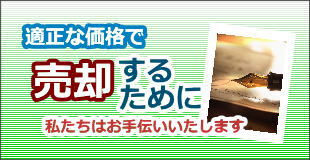 適正な価格で売却するために