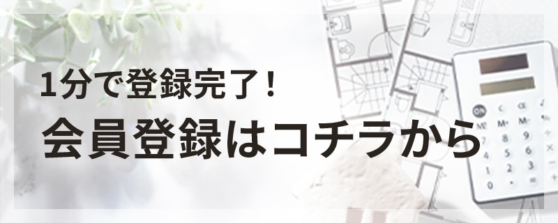 会員登録はコチラから