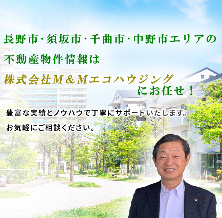 長野市・須坂市・千曲市・中野市の不動産、戸建、土地、マンションは株式会社Ｍ＆Ｍ・エコハウジング