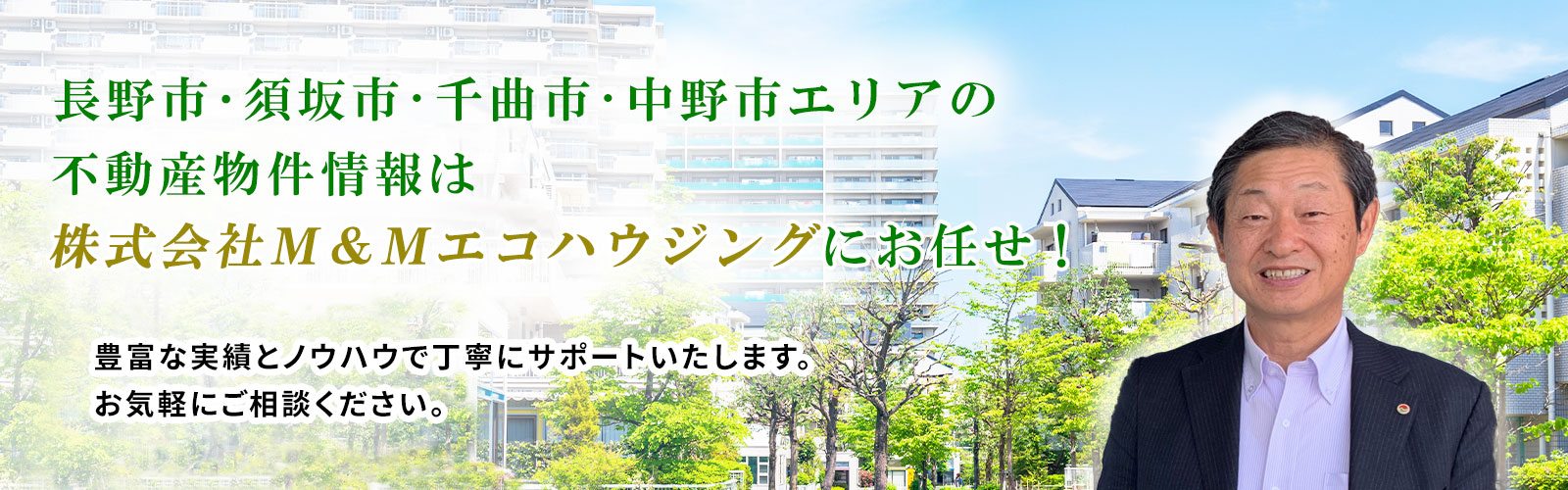 長野市・須坂市・千曲市・中野市の不動産、戸建、土地、マンションは株式会社Ｍ＆Ｍ・エコハウジング